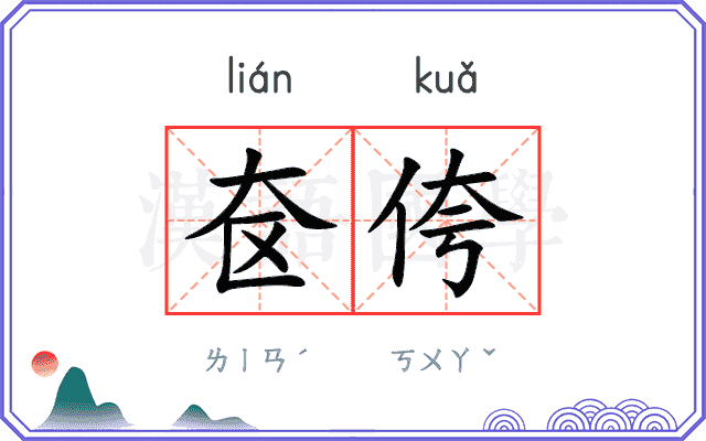 奁侉
