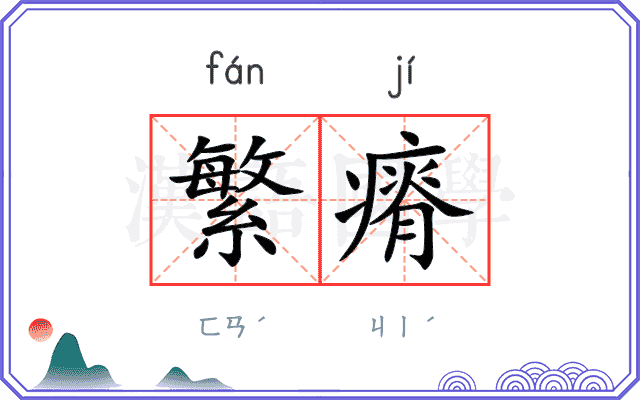 繁瘠