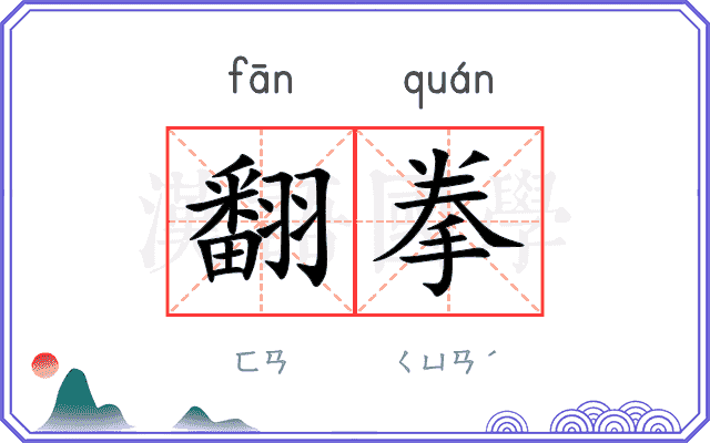翻拳