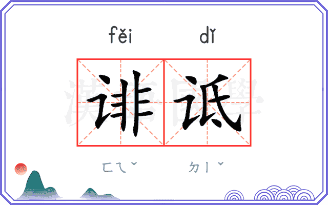 诽诋