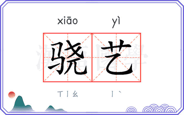 骁艺
