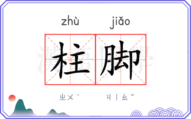 柱脚