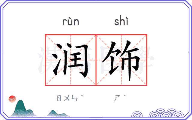 润饰