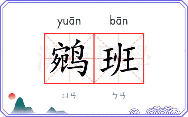 鹓班