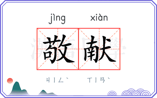 敬献