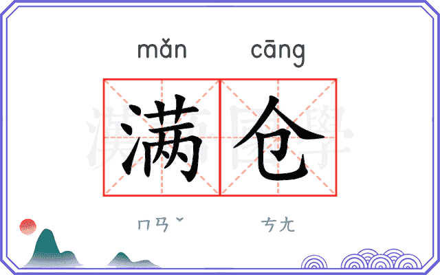 满仓