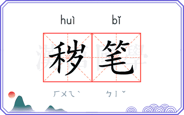 秽笔