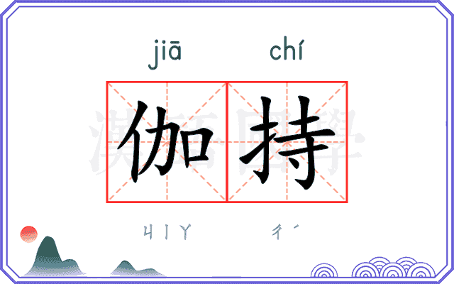 伽持