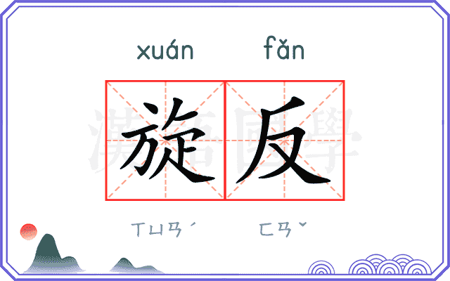 旋反
