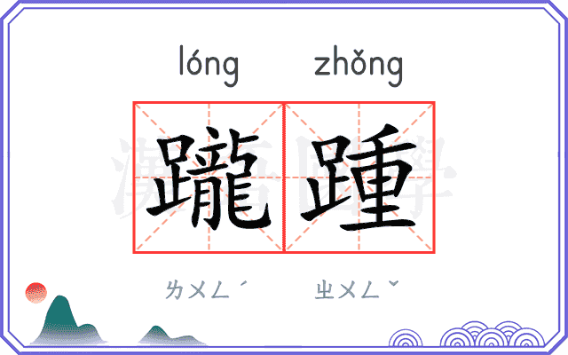 躘踵