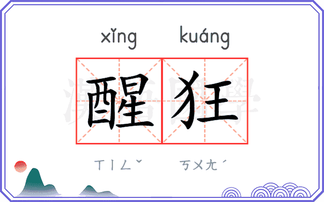 醒狂