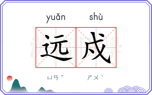 远戍