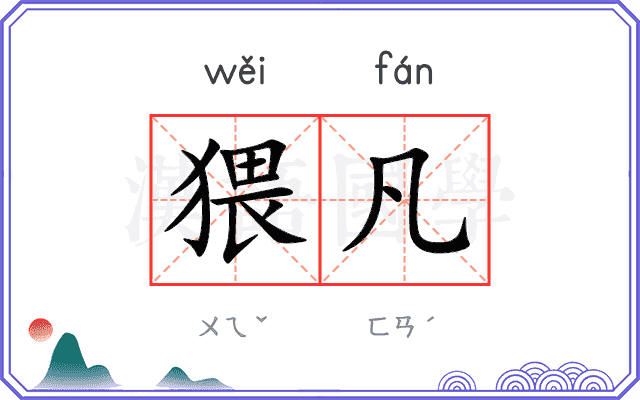 猥凡