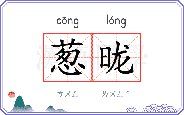 葱昽