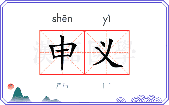 申义