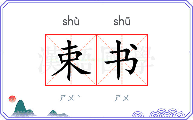 束书