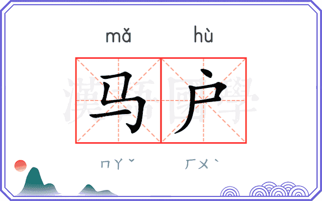 马户