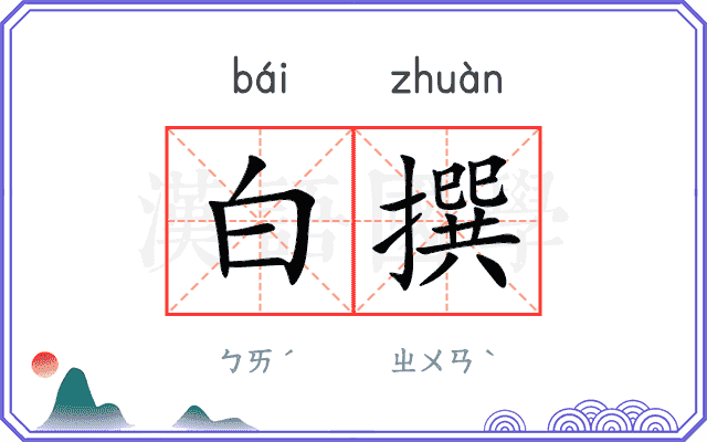 白撰