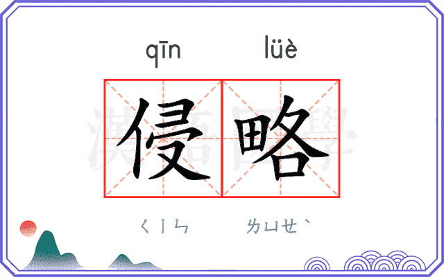 侵略