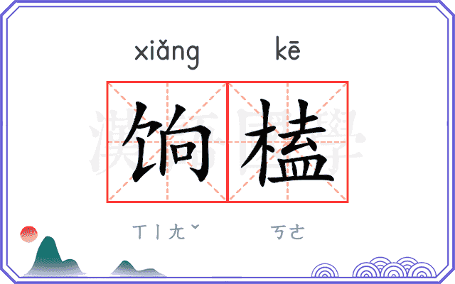 饷榼