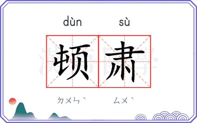 顿肃
