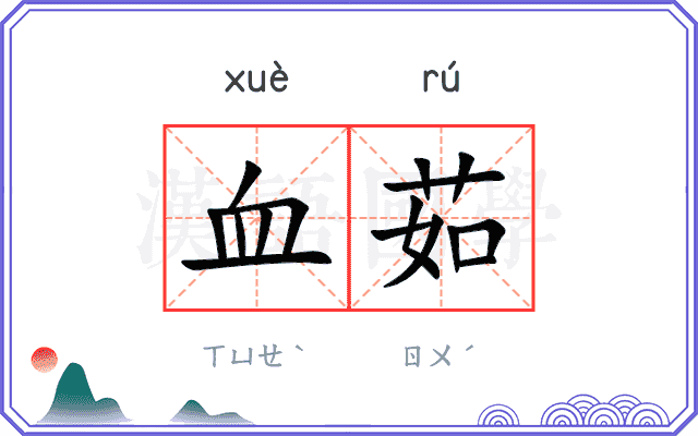 血茹