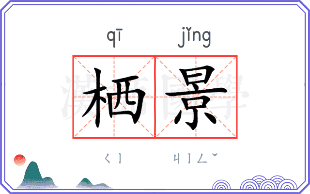 栖景