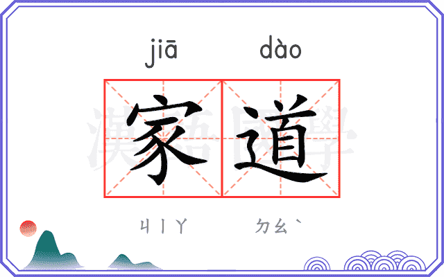 家道