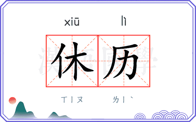 休历