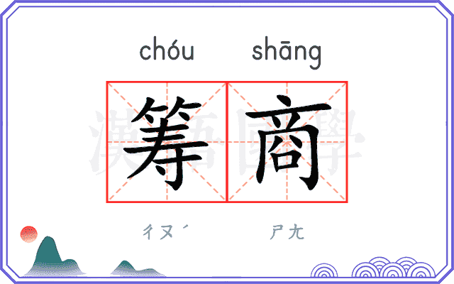筹商