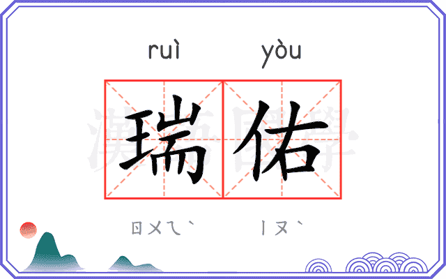 瑞佑