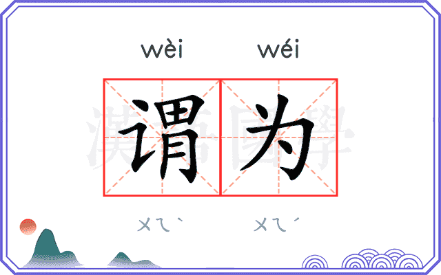 谓为