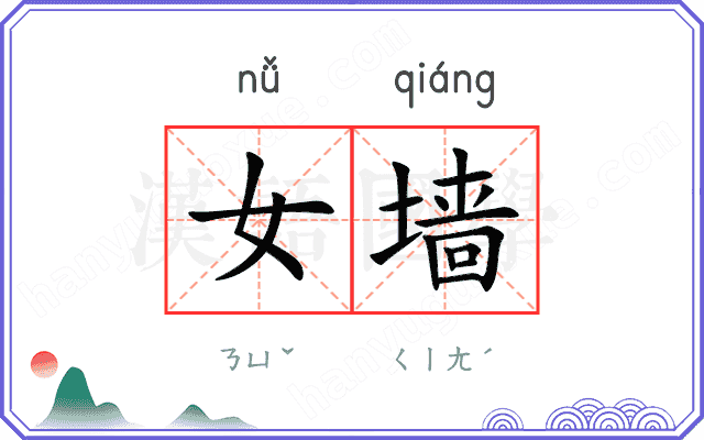 女墙
