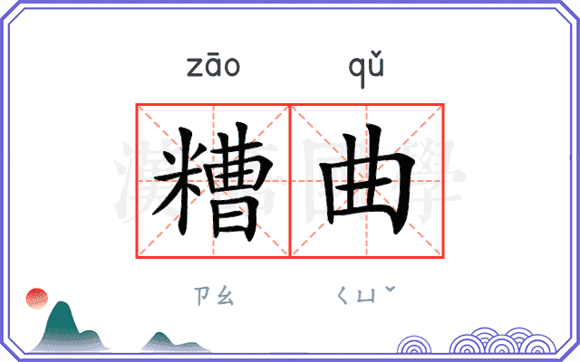 糟曲