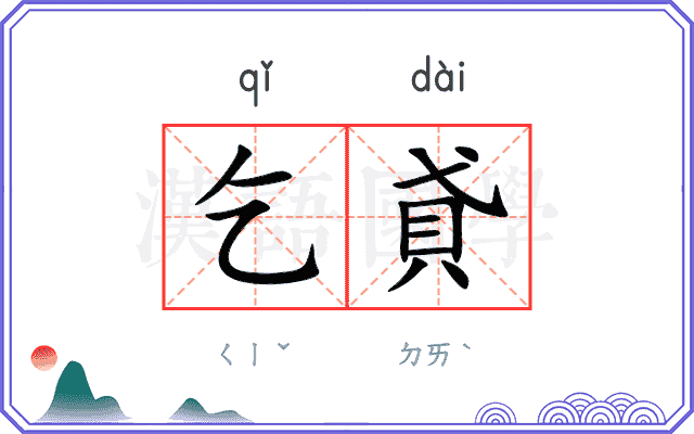 乞貣