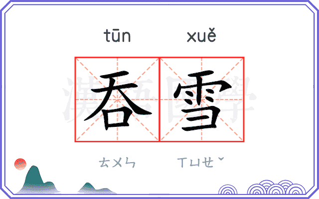 吞雪