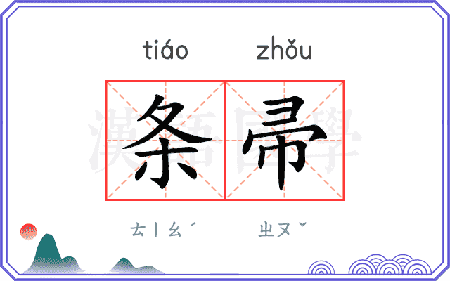条帚