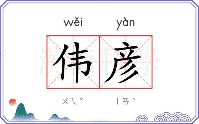 伟彦