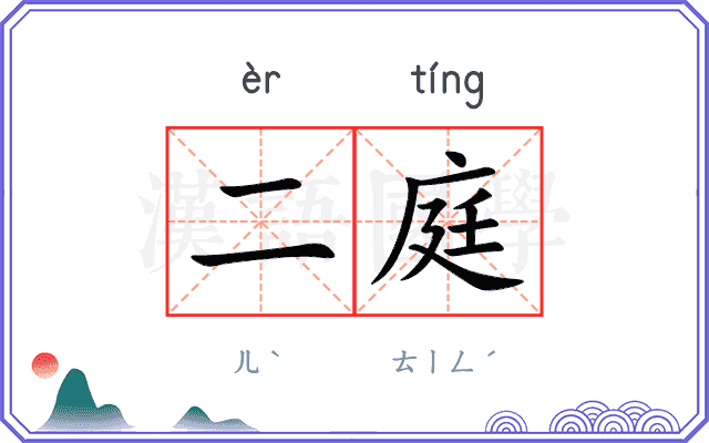 二庭