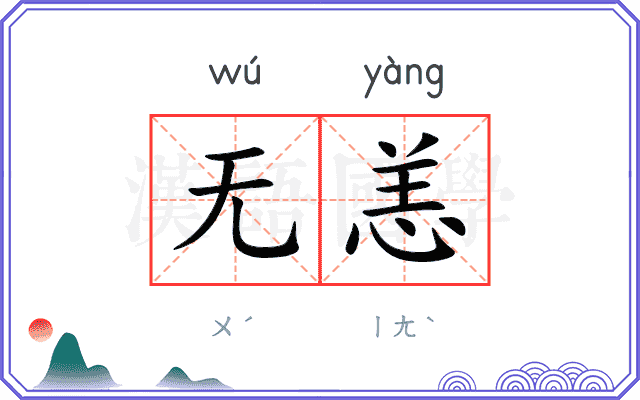 无恙