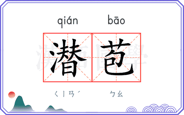 潜苞