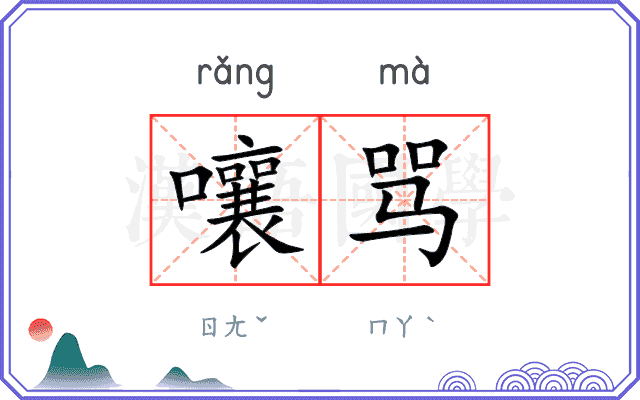 嚷骂