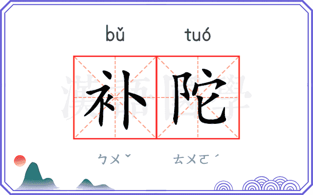 补陀