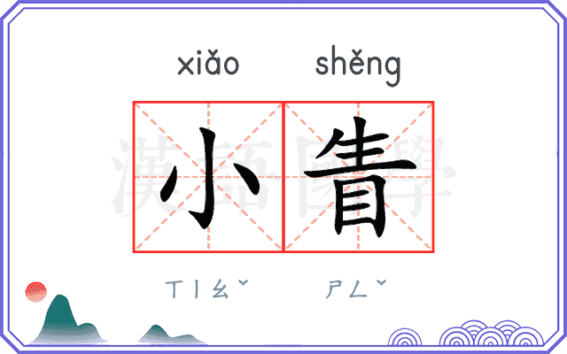 小眚