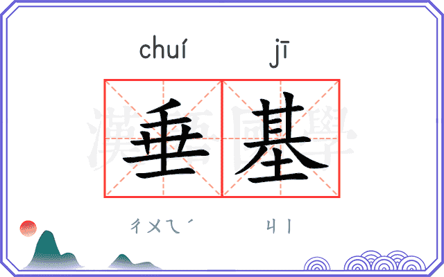 垂基