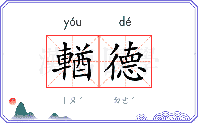 輶德