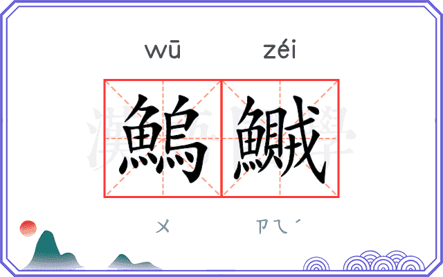 鰞鱡