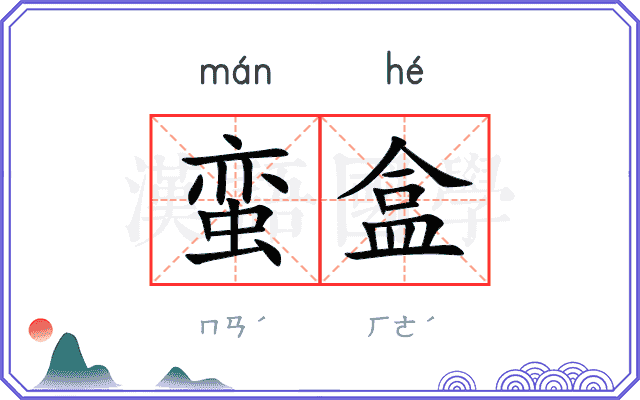 蛮盒