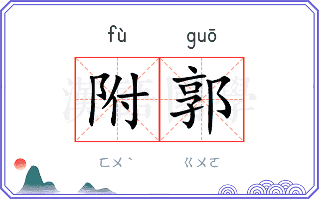 附郭