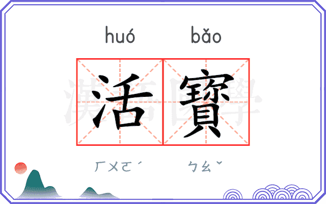 活寳
